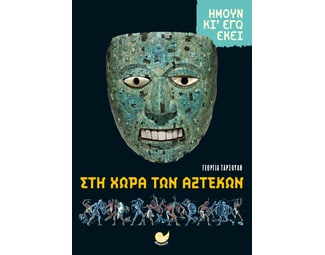 Ήμουν κι εγώ εκεί: Στη χώρα των Αζτέκων image 1