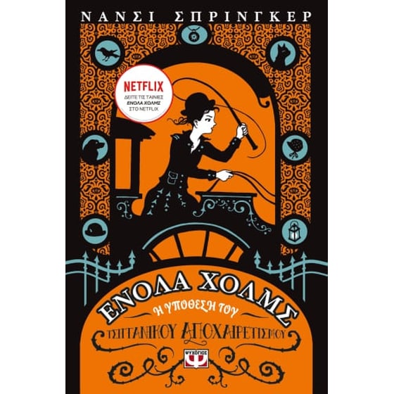 Ενόλα Χόλμς 6: Η υπόθεση του τσιγγάνικου αποχαιρετισμού image 0