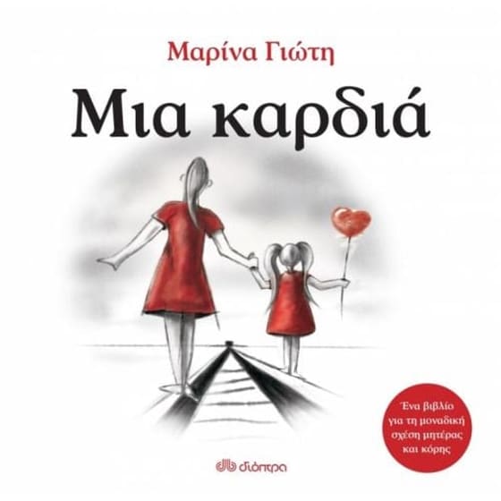 Μια καρδιά image 0