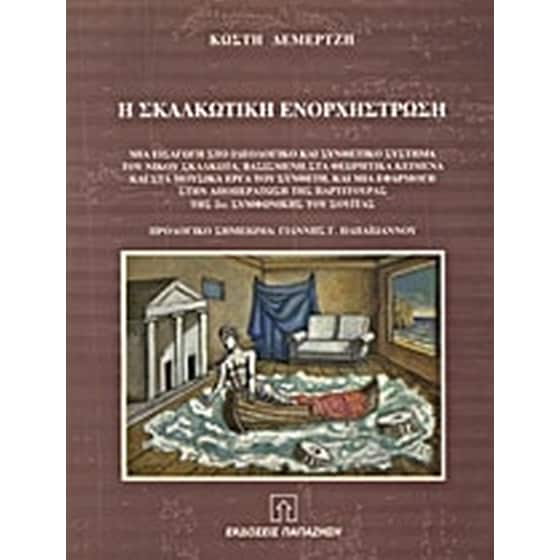 Η Σκαλκωτική ενορχήστρωση image 0