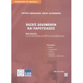 Βάσεις δεδομένων και παρουσιάσεις