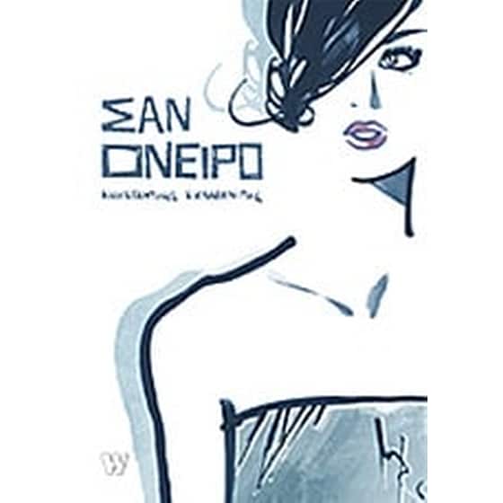 Σαν όνειρο image 0