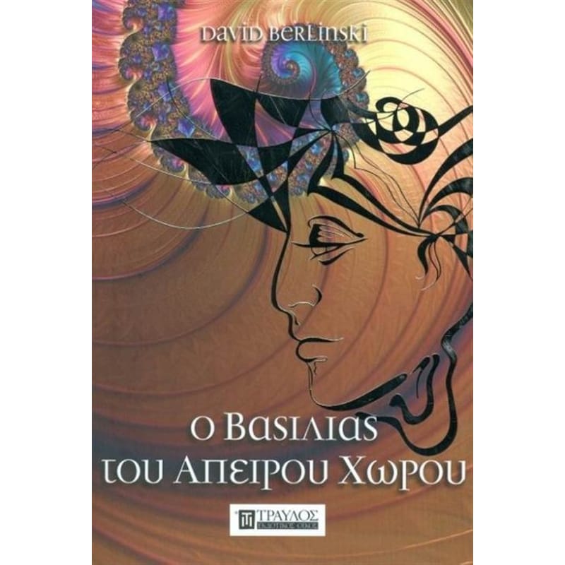 Ο βασιλίας του άπειρου χώρου