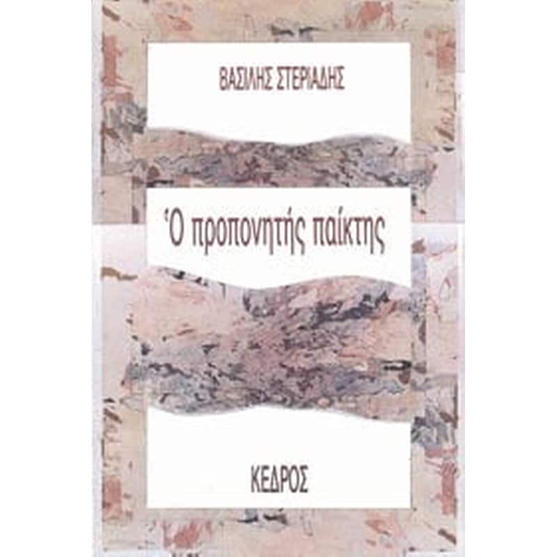 Ο προπονητής παίκτης