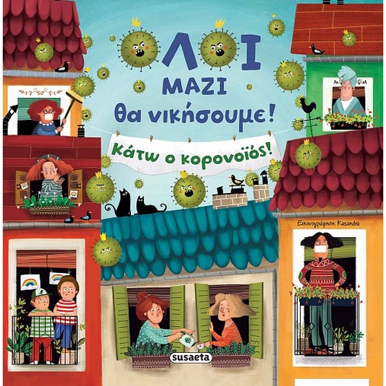 Όλοι μαζί θα νικήσουμε! image 0