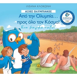 Από την Ολυμπία προς όλο τον Κόσμο!