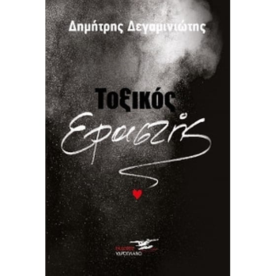 Τοξικός εραστής image 0