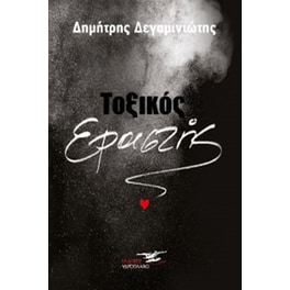 Τοξικός εραστής