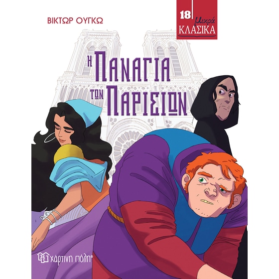 Η Παναγία των Παρισίων image 1