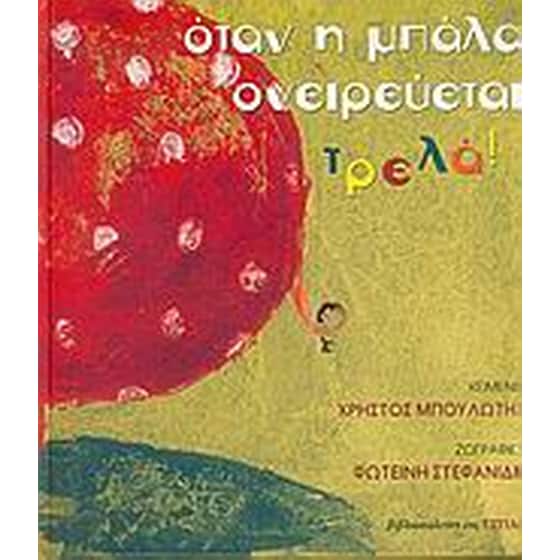 Όταν η μπάλα ονειρεύεται τρελά image 0