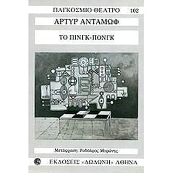Το πινγκ-πονγκ image 0