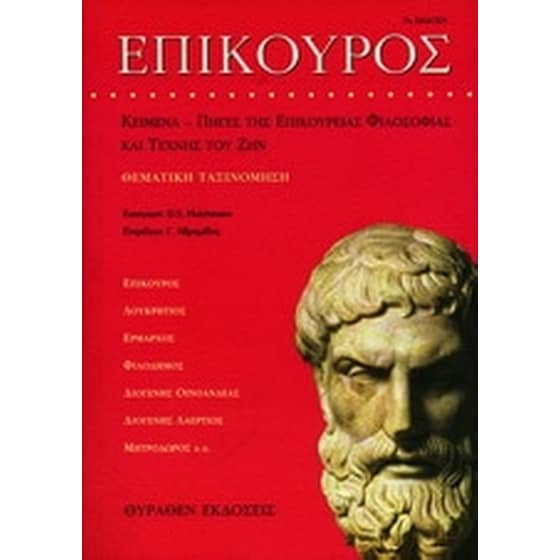 Επίκουρος image 0