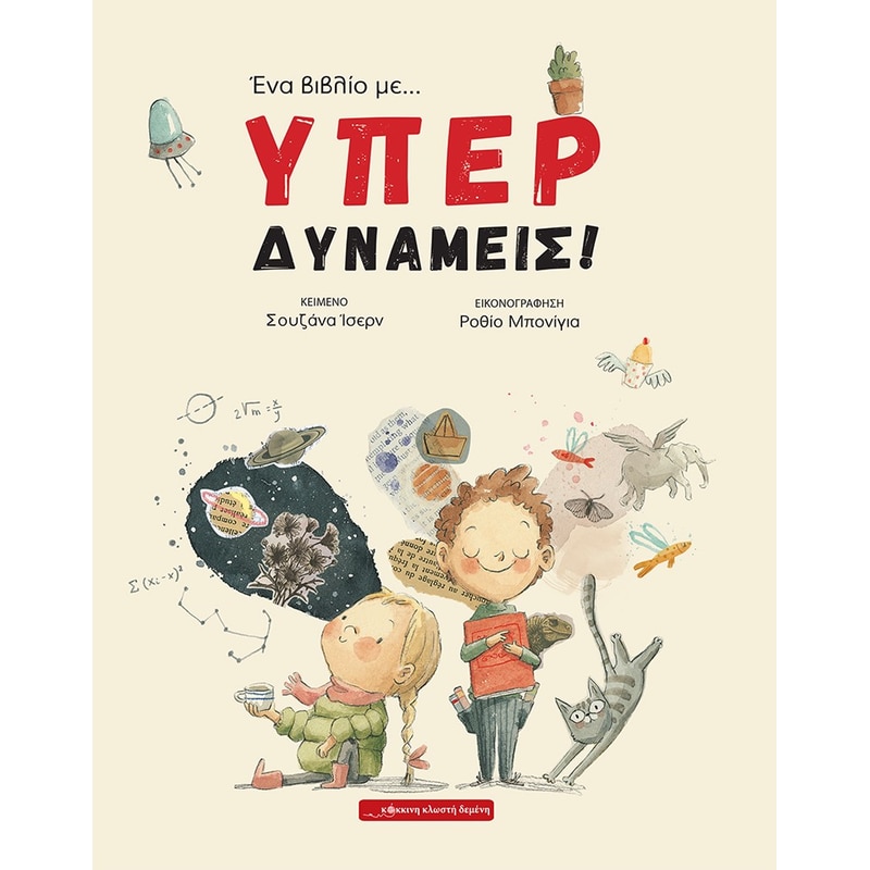Ένα βιβλίο με... υπερδυνάμεις!