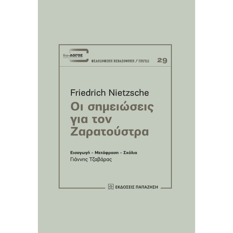 Οι σημειώσεις για τον Ζαρατούστρα