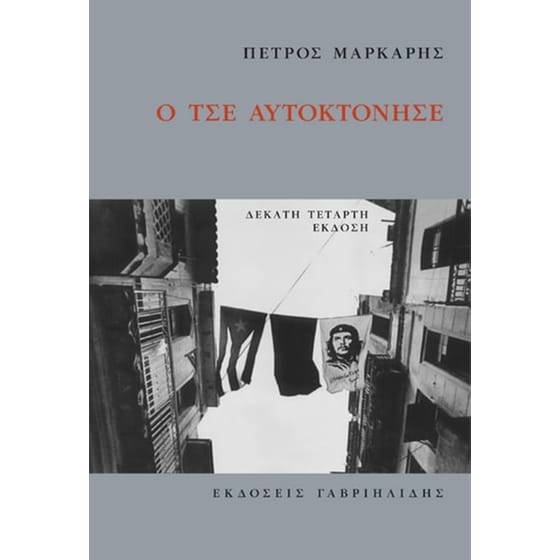 Ο Τσε αυτοκτόνησε image 0