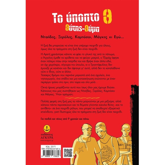 Το ύποπτο Θ: θύτης-θύμα image 1