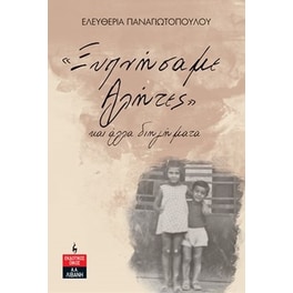«Ξυπνήσαμε αλήτες» και άλλα διηγήματα
