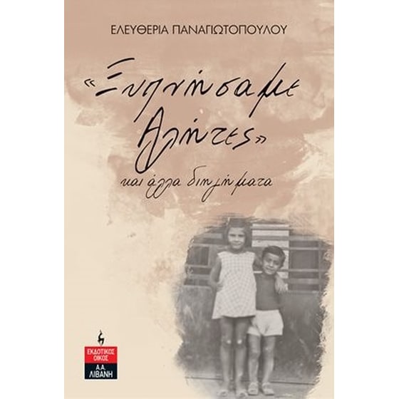 «Ξυπνήσαμε αλήτες» και άλλα διηγήματα image 0