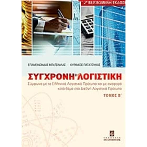 Σύγχρονη λογιστική image 0