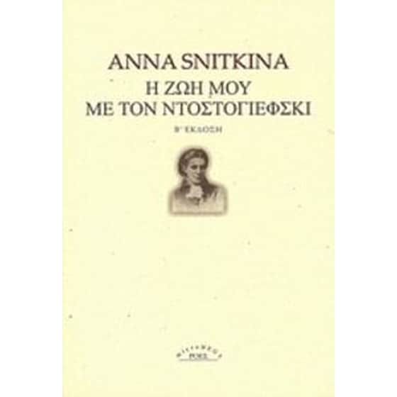 Η ζωή μου με τον Ντοστογιέφσκι image 0