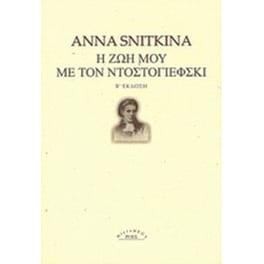 Η ζωή μου με τον Ντοστογιέφσκι