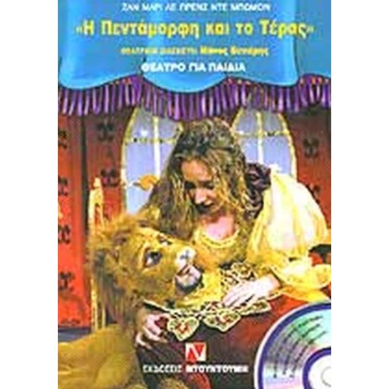 Η Πεντάμορφη και το τέρας
