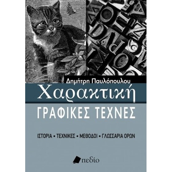 Χαρακτική - Γραφικές τέχνες image 0