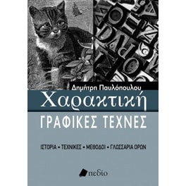 Χαρακτική - Γραφικές τέχνες