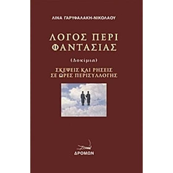 Λόγος περί φαντασίας image 0
