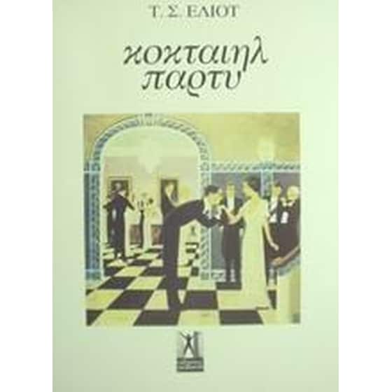 Κοκταίηλ πάρτυ image 0