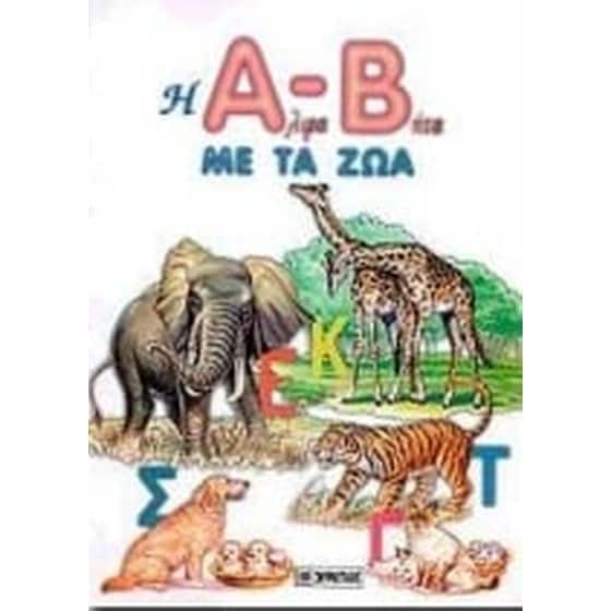 Η Άλφα-Βήτα με τα ζώα image 0
