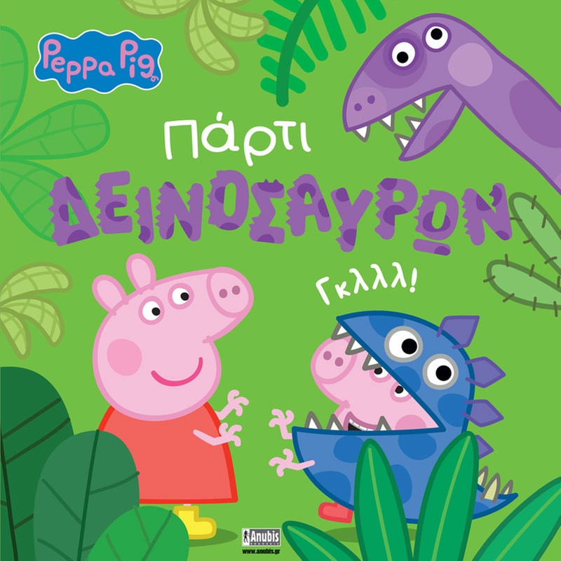 Peppa Pig: Πάρτι Δεινοσαύρων