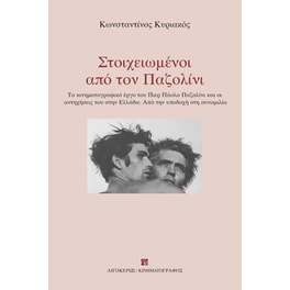 Στοιχειωμένοι από τον Παζολίνι