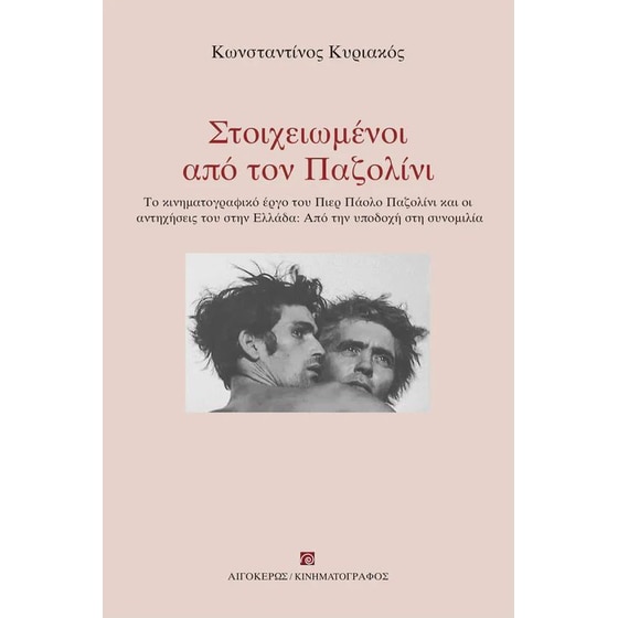 Στοιχειωμένοι από τον Παζολίνι image 0