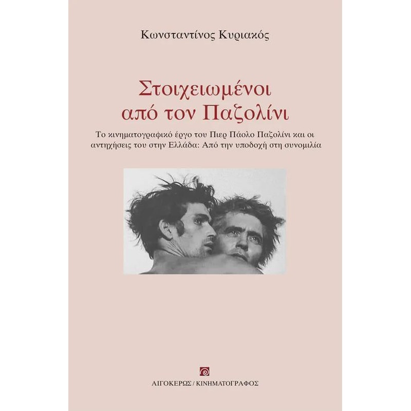 Στοιχειωμένοι από τον Παζολίνι