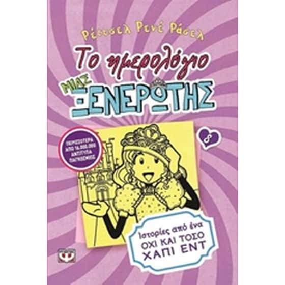 Το ημερολόγιο μιας ξενέρωτης: Ιστορίες από ένα όχι και τόσο χάπι εντ image 0