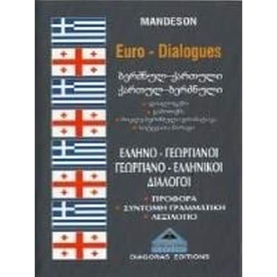 Γεωργιανοελληνικοί-ελληνογεωργιανοί διάλογοι image 0