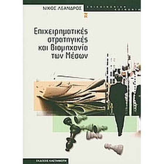 Επιχειρηματικές στρατηγικές και βιομηχανία των μέσων image 0