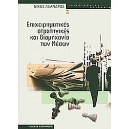 Επιχειρηματικές στρατηγικές και βιομηχανία των μέσων