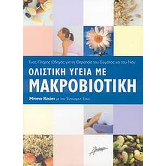 Ολιστική υγεία με μακροβιοτική image 0
