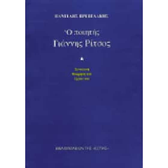 Ο ποιητής Γιάννης Ρίτσος image 0