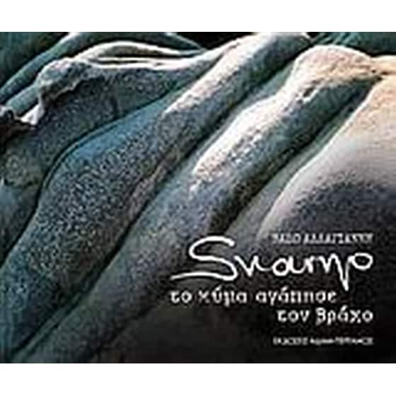Svarno, Το κύμα αγάπησε τον βράχο image 0