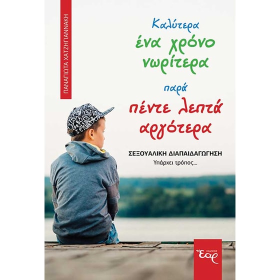 Καλύτερα ένα χρόνο νωρίτερα παρά πέντε λεπτά αργότερα image 0
