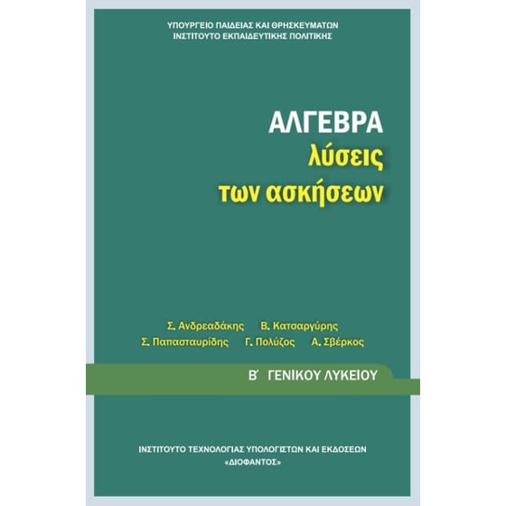 Άλγεβρα Β' Γενικού Λυκείου , Λύσεις Ασκήσεων 22-0208 image 0