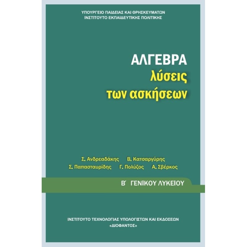 Άλγεβρα Β Γενικού Λυκείου , Λύσεις Ασκήσεων 22-0208