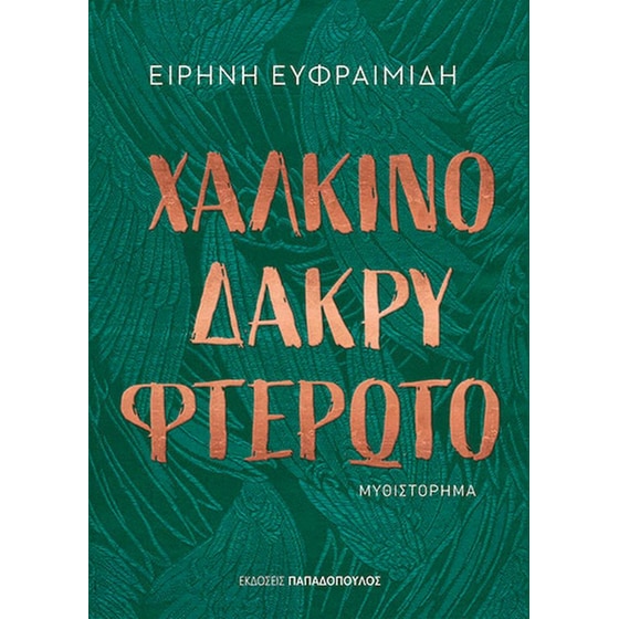 Χάλκινο δάκρυ φτερωτό image 0