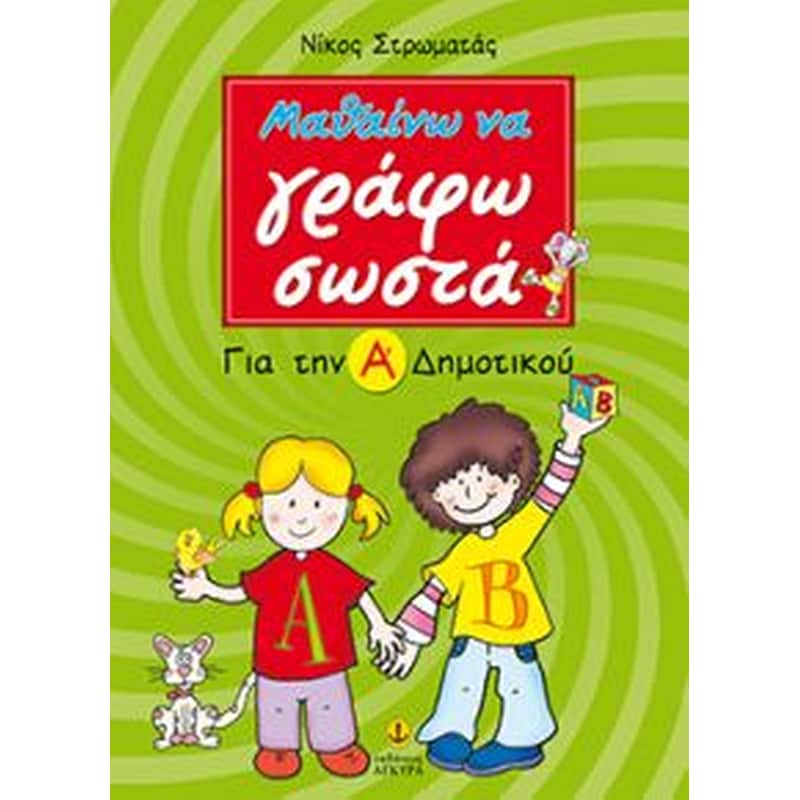 Μαθαίνω να γράφω σωστά για την Α δημοτικού