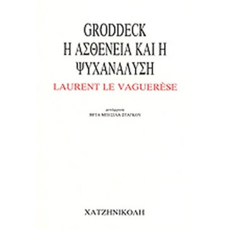 Groddeck: Η ασθένεια και η ψυχανάλυση