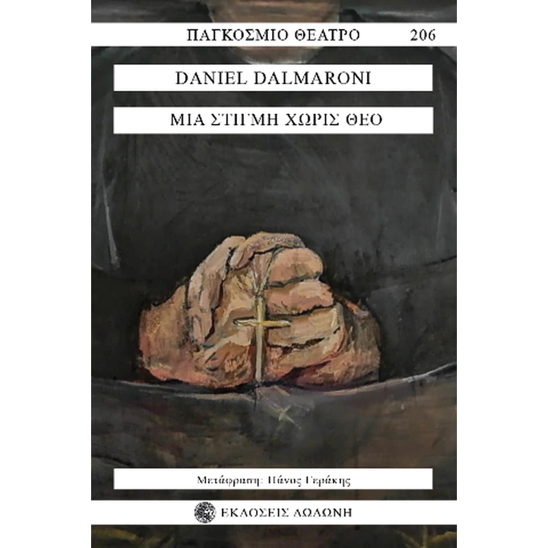 ΜΙΑ ΣΤΙΓΜΗ ΧΩΡΙΣ ΘΕΟ