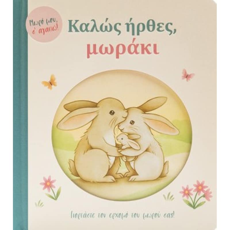 Καλώς ήρθες, μωράκι
